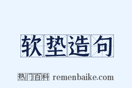 软垫造句是什么意思的图片
